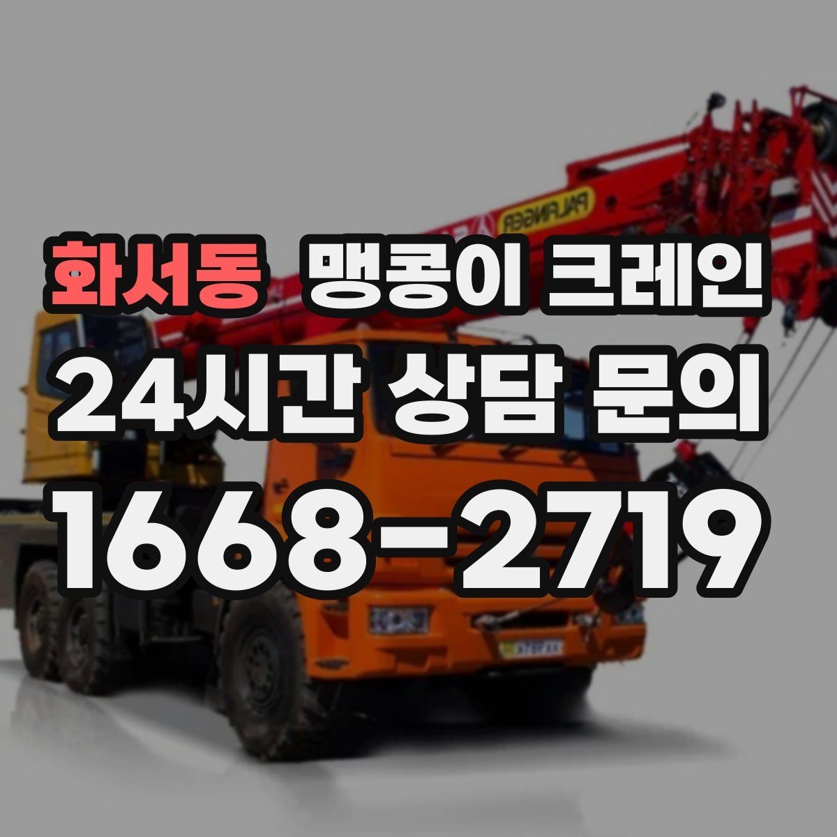 화서동 맹콩이 크레인 장비 선정 실수로 일정이 꼬이는 사례