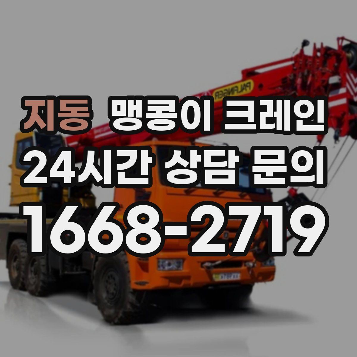 지동 맹콩이 크레인 냉동창고 출입 작업에서 체크해야 할 것