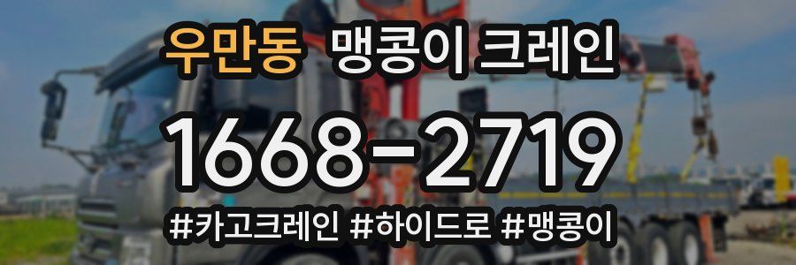 우만동 맹콩이 크레인
