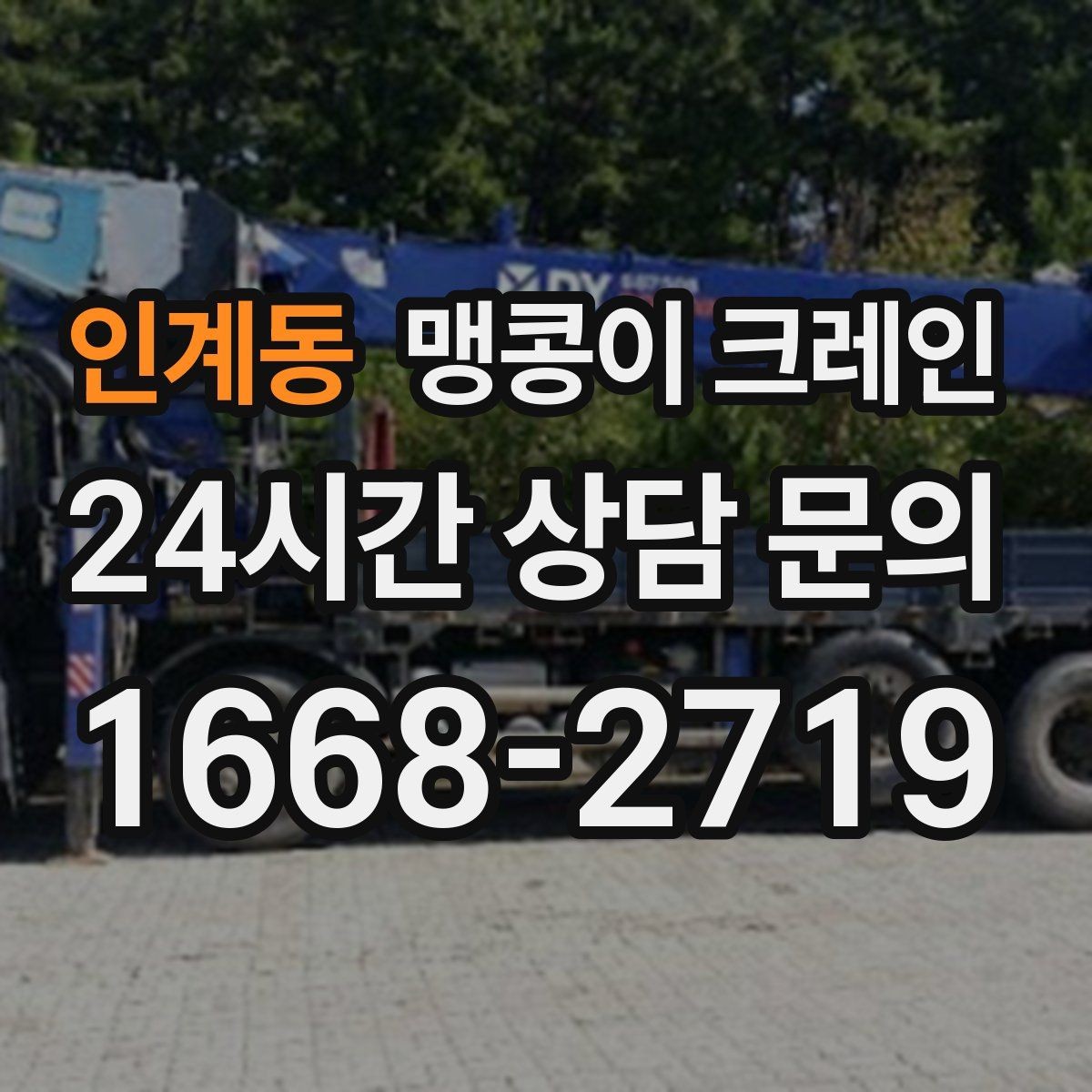 인계동 맹콩이 크레인 하이드로 크레인과 맹콩이의 차이 정리