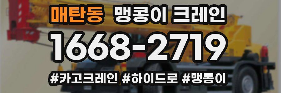 매탄동 맹콩이 크레인