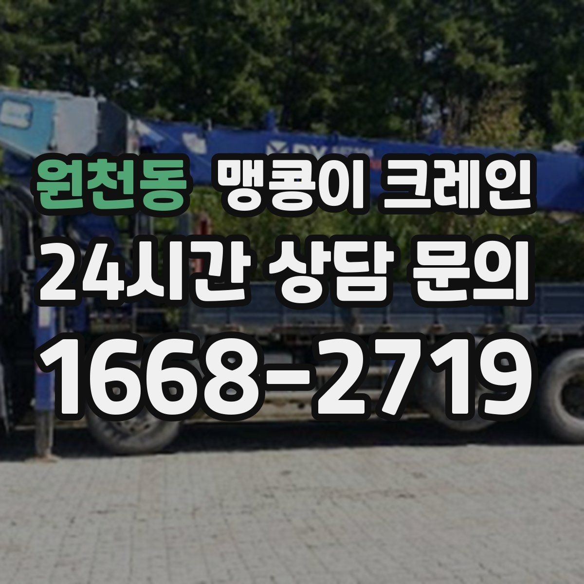 원천동 맹콩이 크레인 금고·ATM 반입 작업에서 중요한 포인트