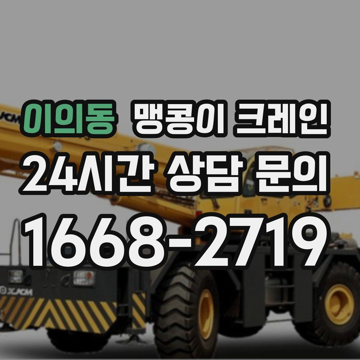이의동 맹콩이 크레인 아웃트리거 받침판이 중요한 이유