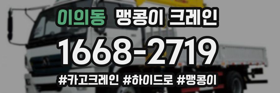 이의동 맹콩이 크레인