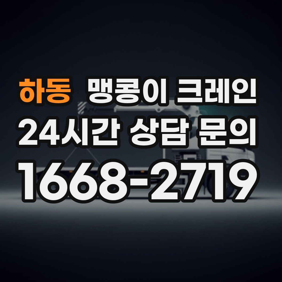 하동 맹콩이 크레인