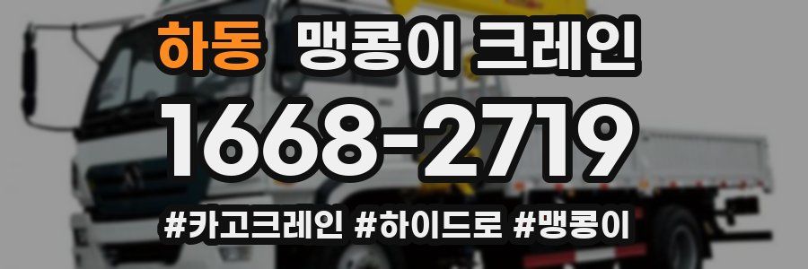 하동 맹콩이 크레인