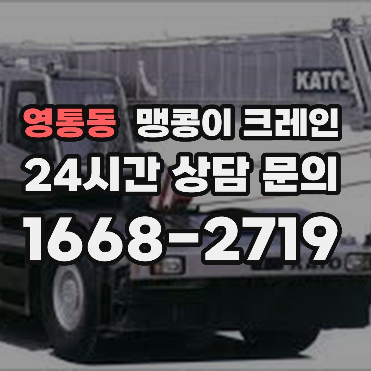 영통동 맹콩이 크레인 공조기·실외기 반입 작업이 편한 이유