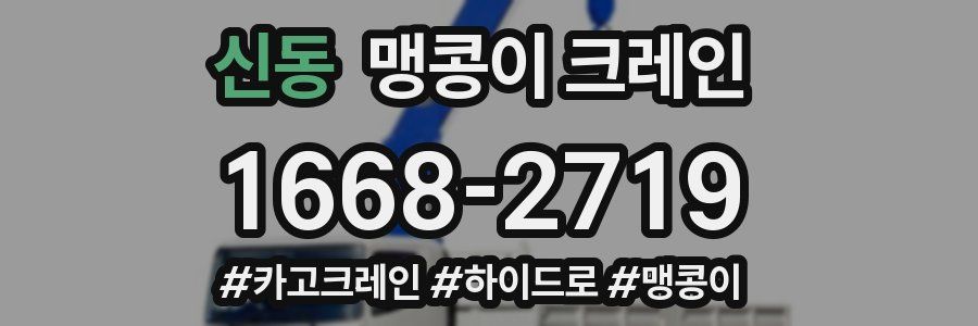 신동 맹콩이 크레인