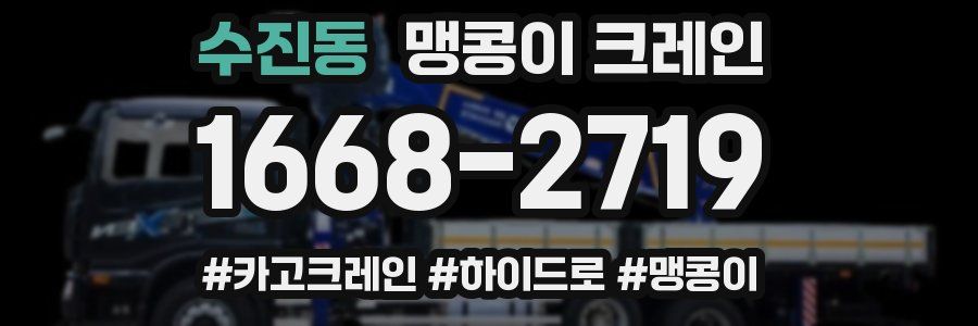 수진동 맹콩이 크레인