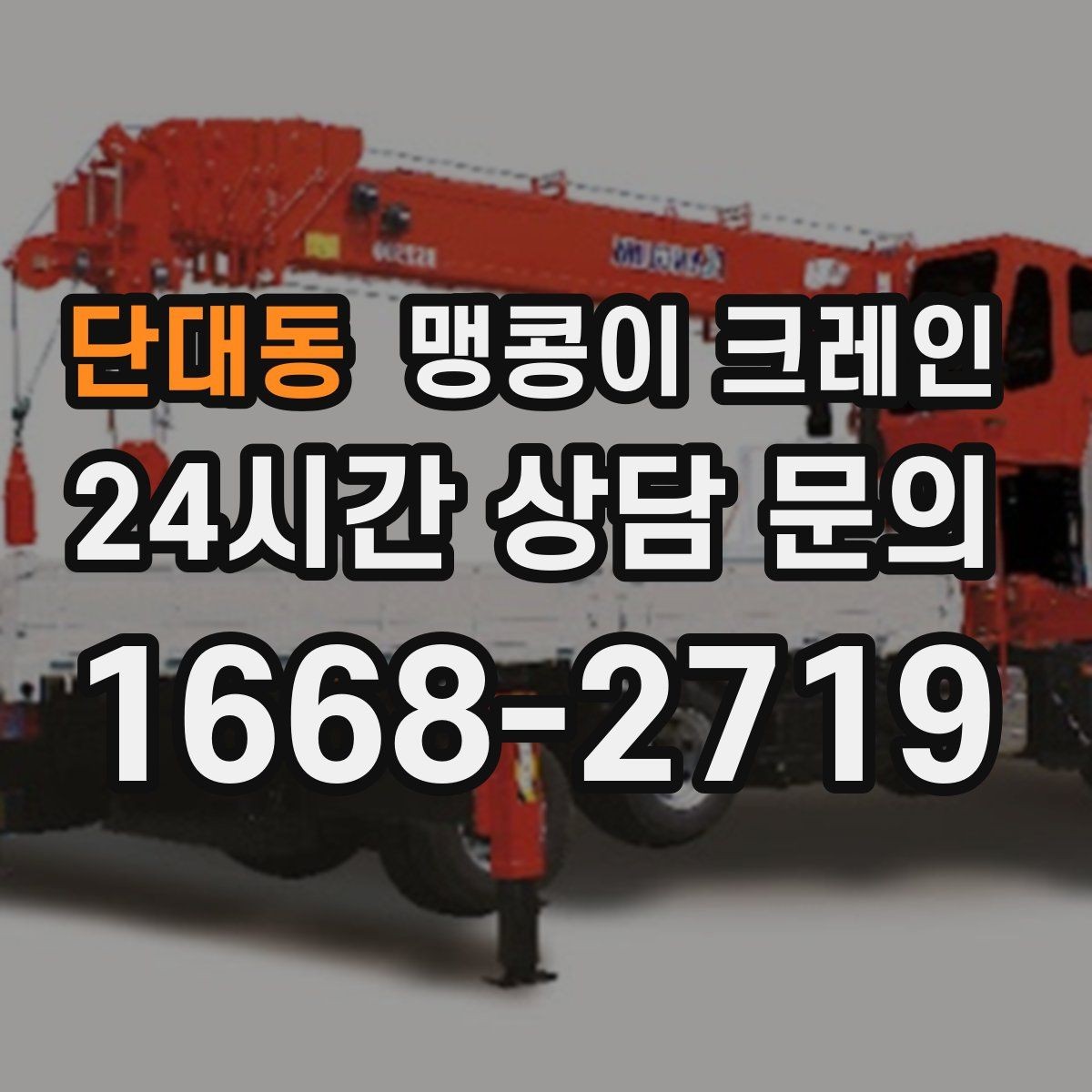 단대동 맹콩이 크레인 파손 위험 자재를 안전하게 드는 방법