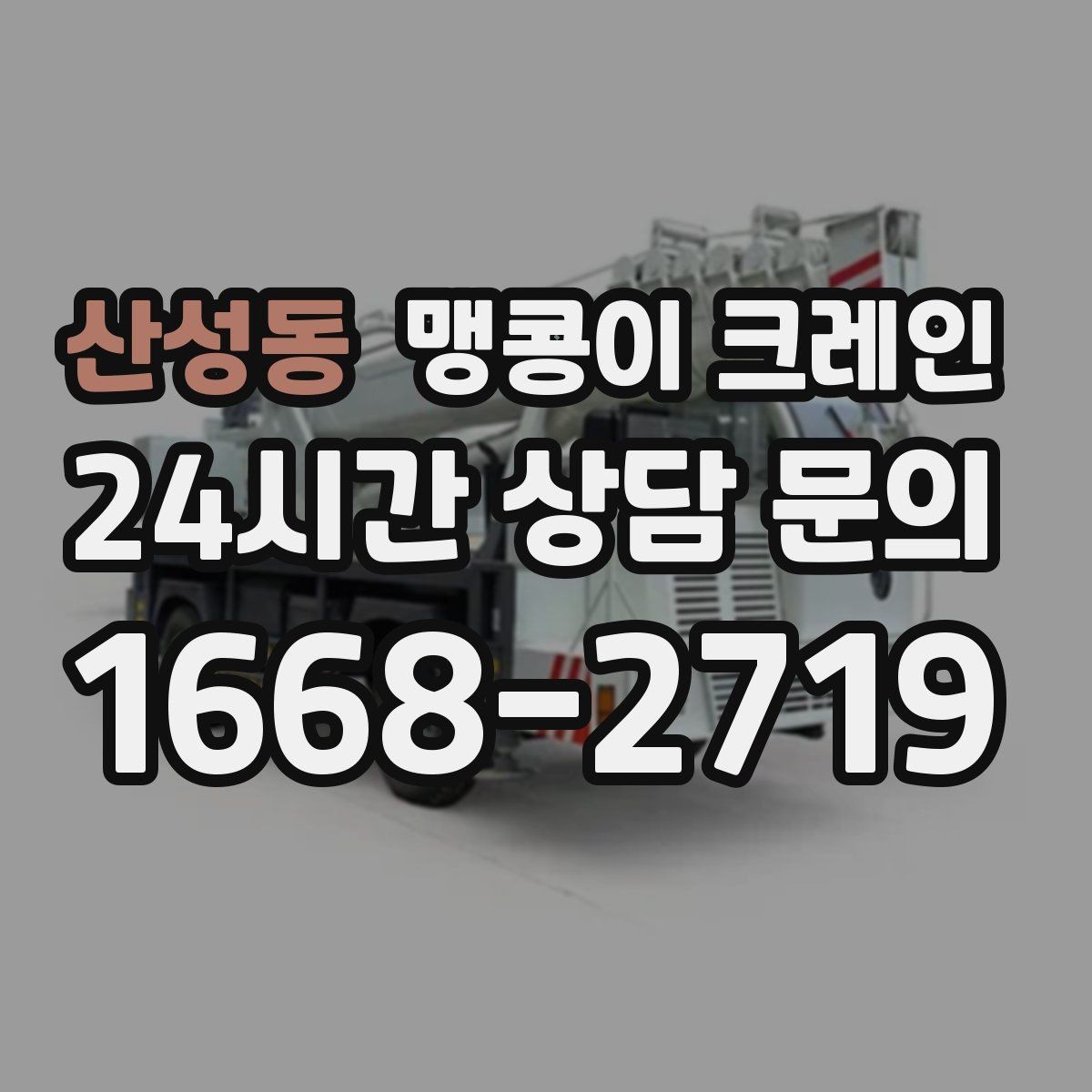 산성동 맹콩이 크레인 작업 시간대 선택이 중요한 이유