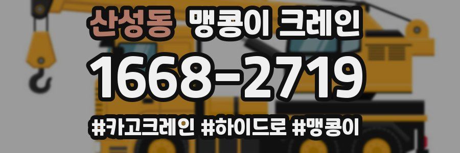 산성동 맹콩이 크레인