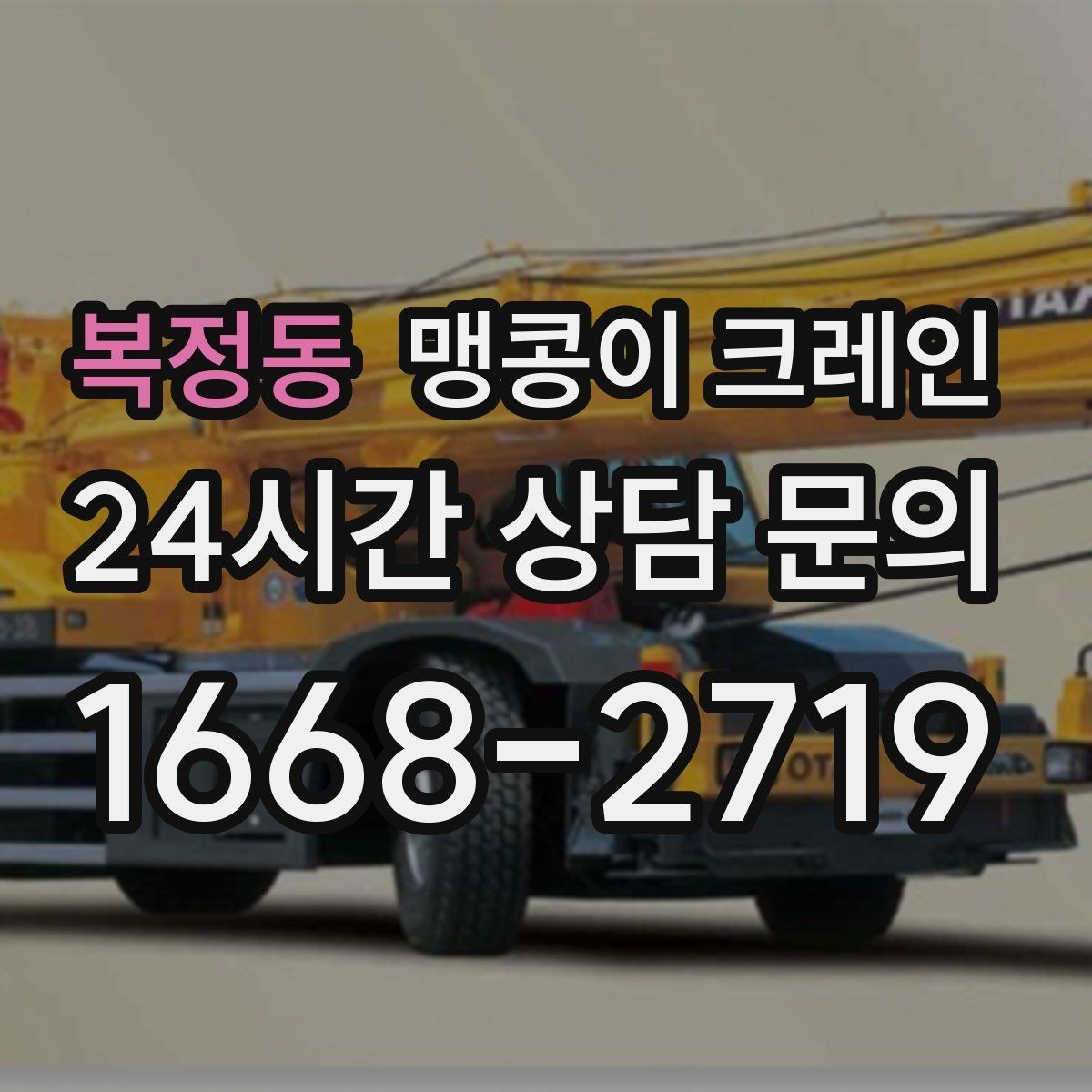 복정동 맹콩이 크레인 프레스·사출기 이동 작업 전 확인할 것