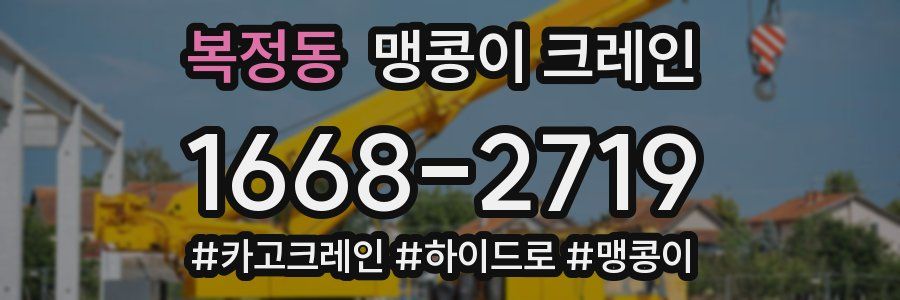 복정동 맹콩이 크레인