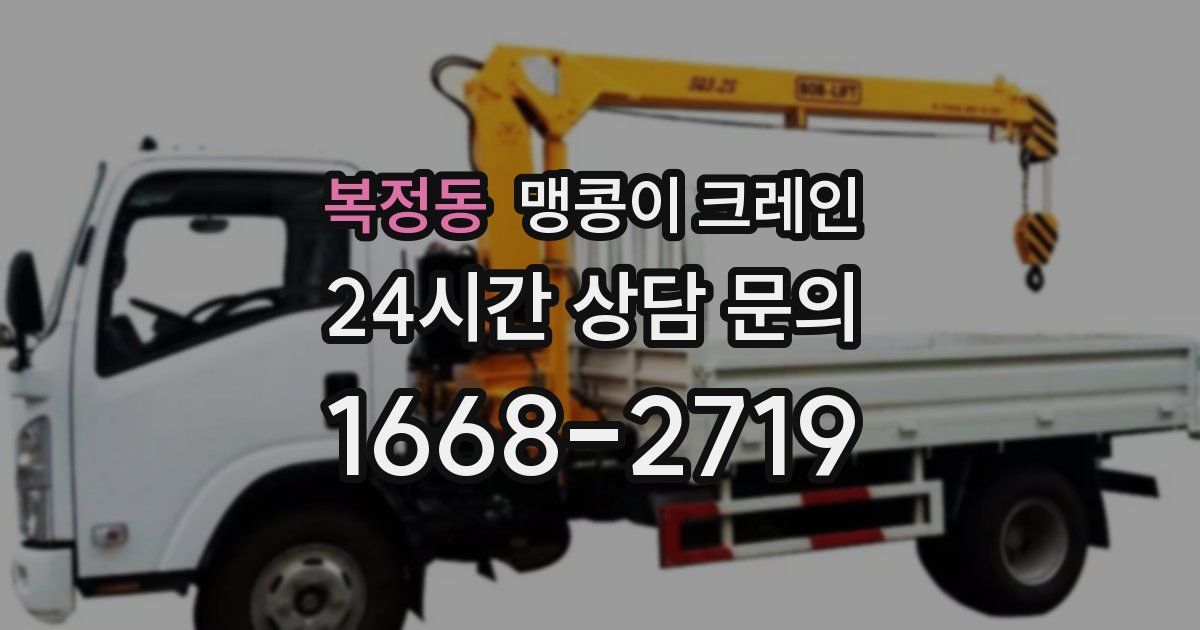 복정동 맹콩이 크레인