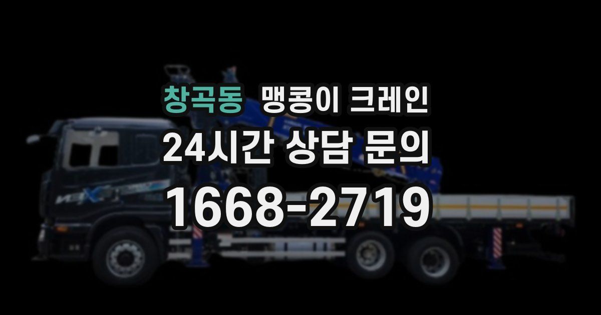 창곡동 맹콩이 크레인