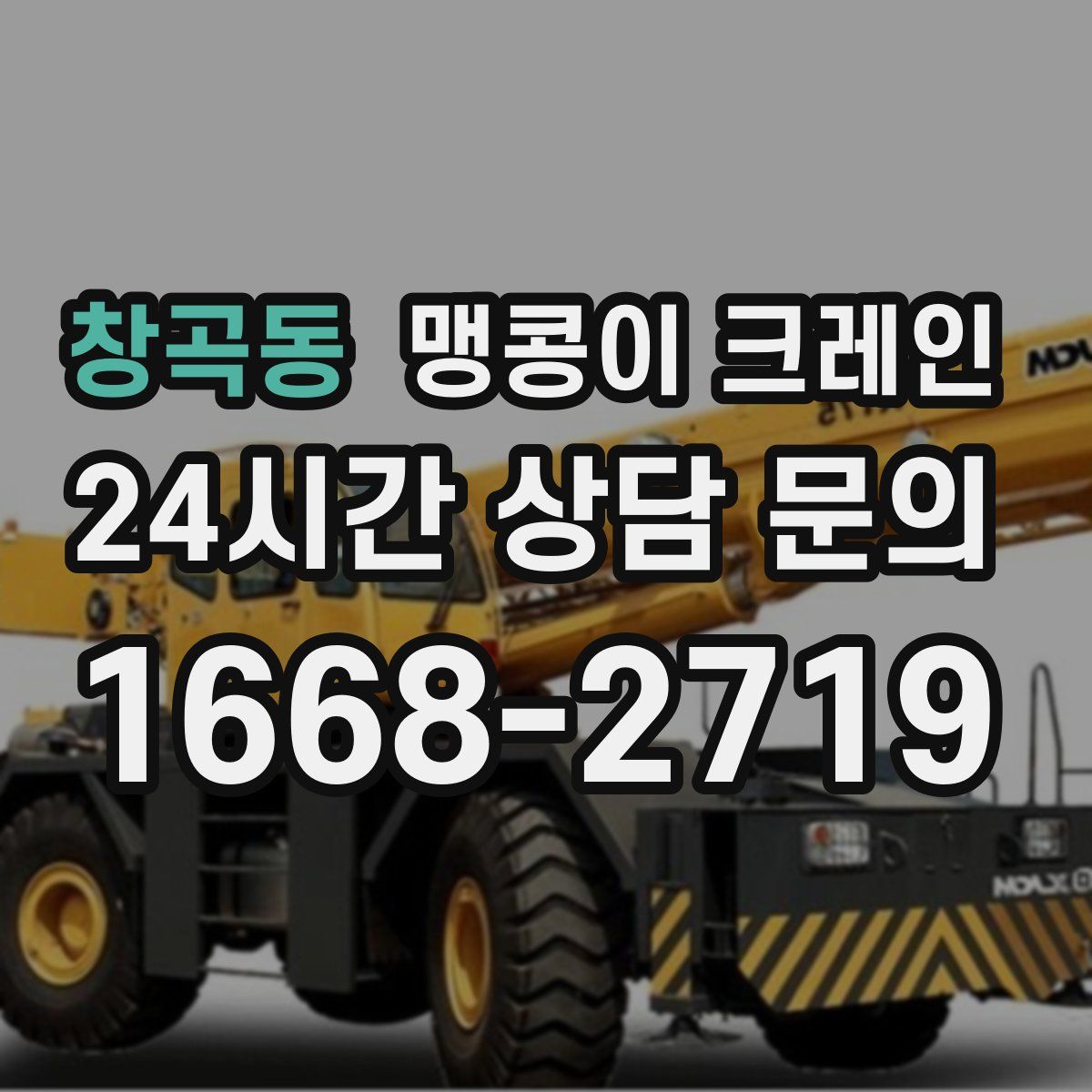 창곡동 맹콩이 크레인