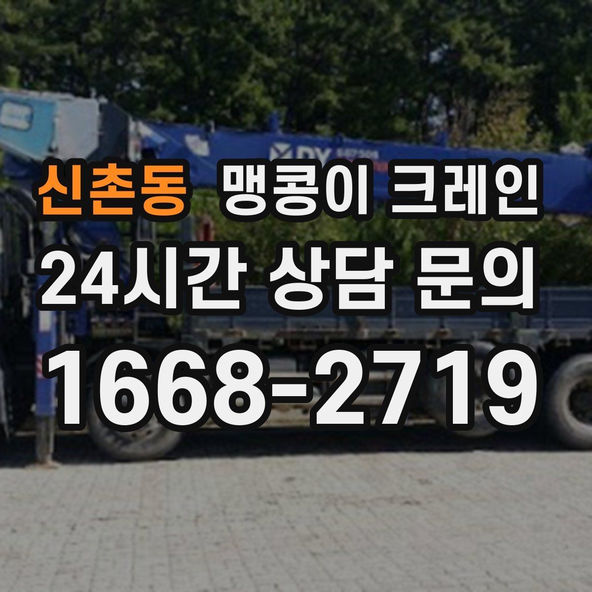 신촌동 맹콩이 크레인 경사면 작업 시 주의해야 할 점