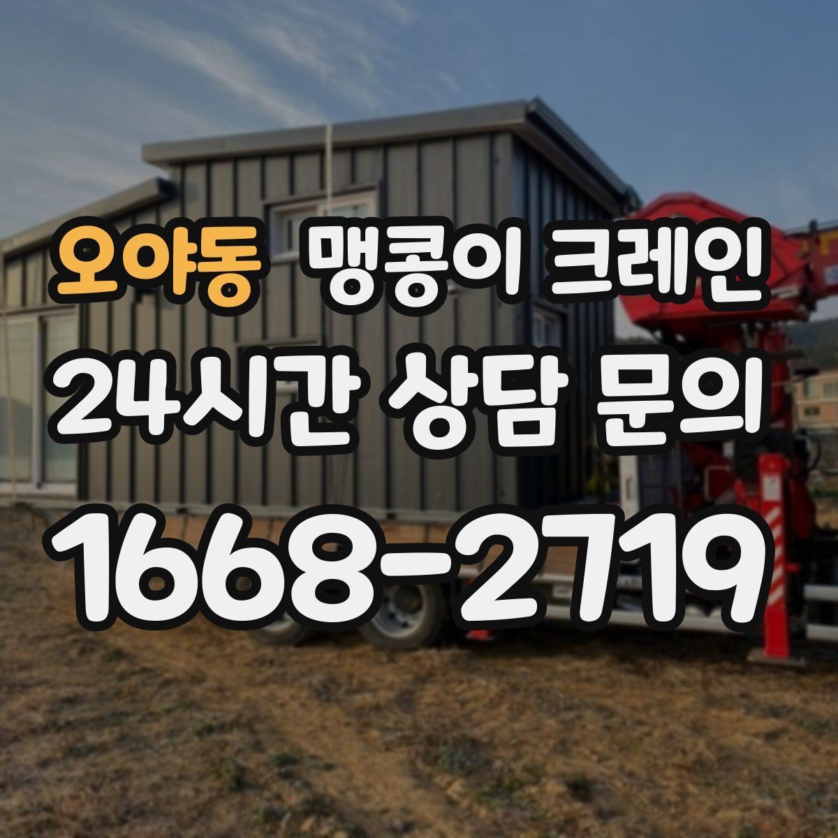 오야동 맹콩이 크레인 장비 반입·설치가 한 번에 끝나는 흐름