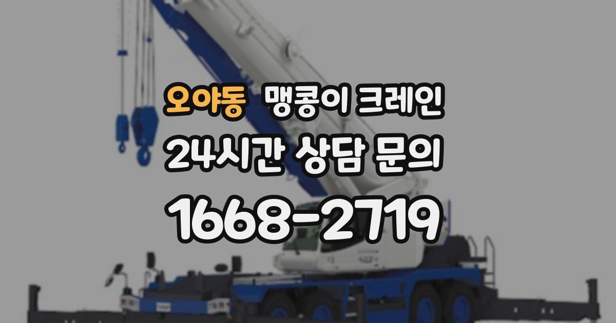 오야동 맹콩이 크레인