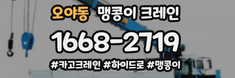 오야동 맹콩이 크레인