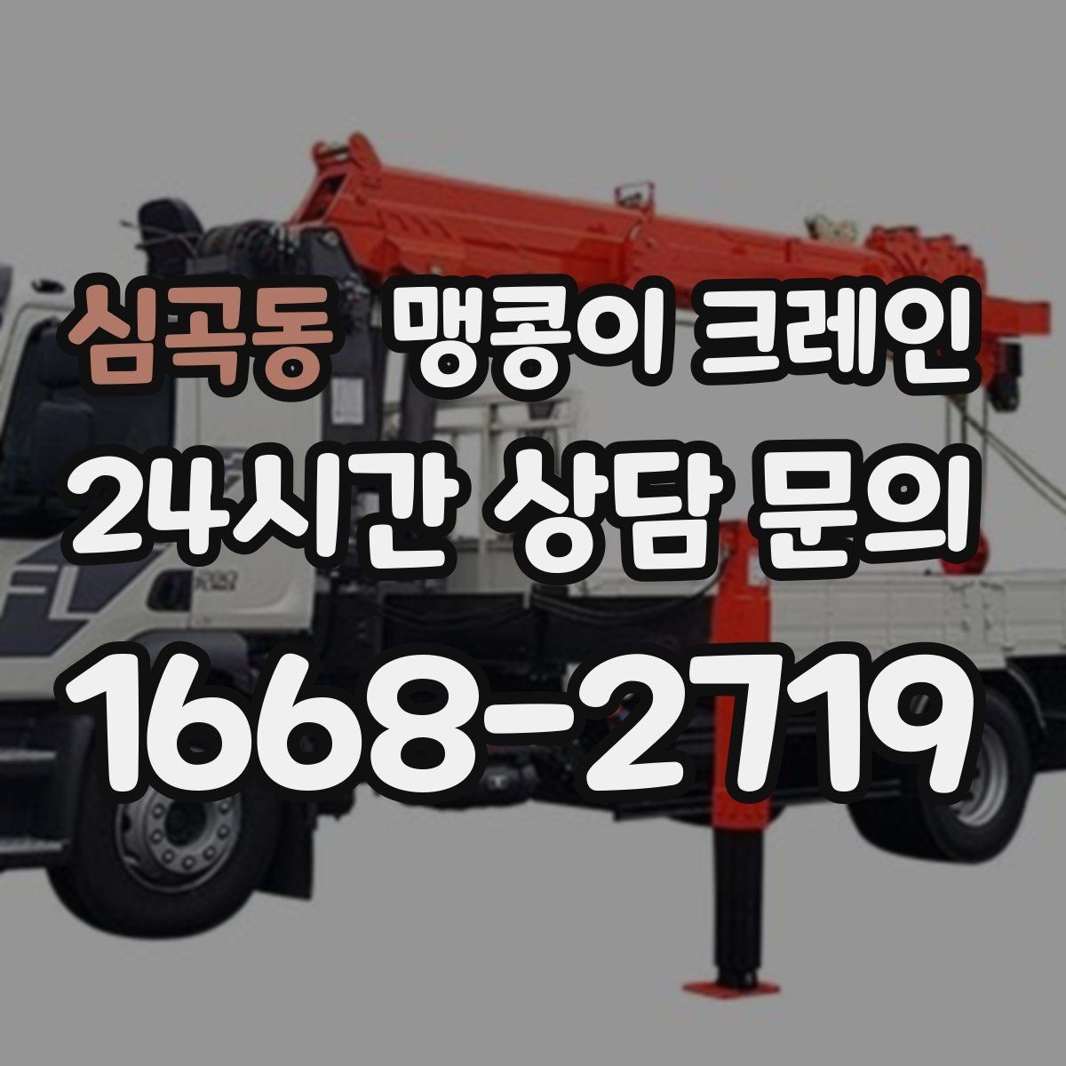 심곡동 맹콩이 크레인 견적 전에 꼭 준비해야 할 현장 정보