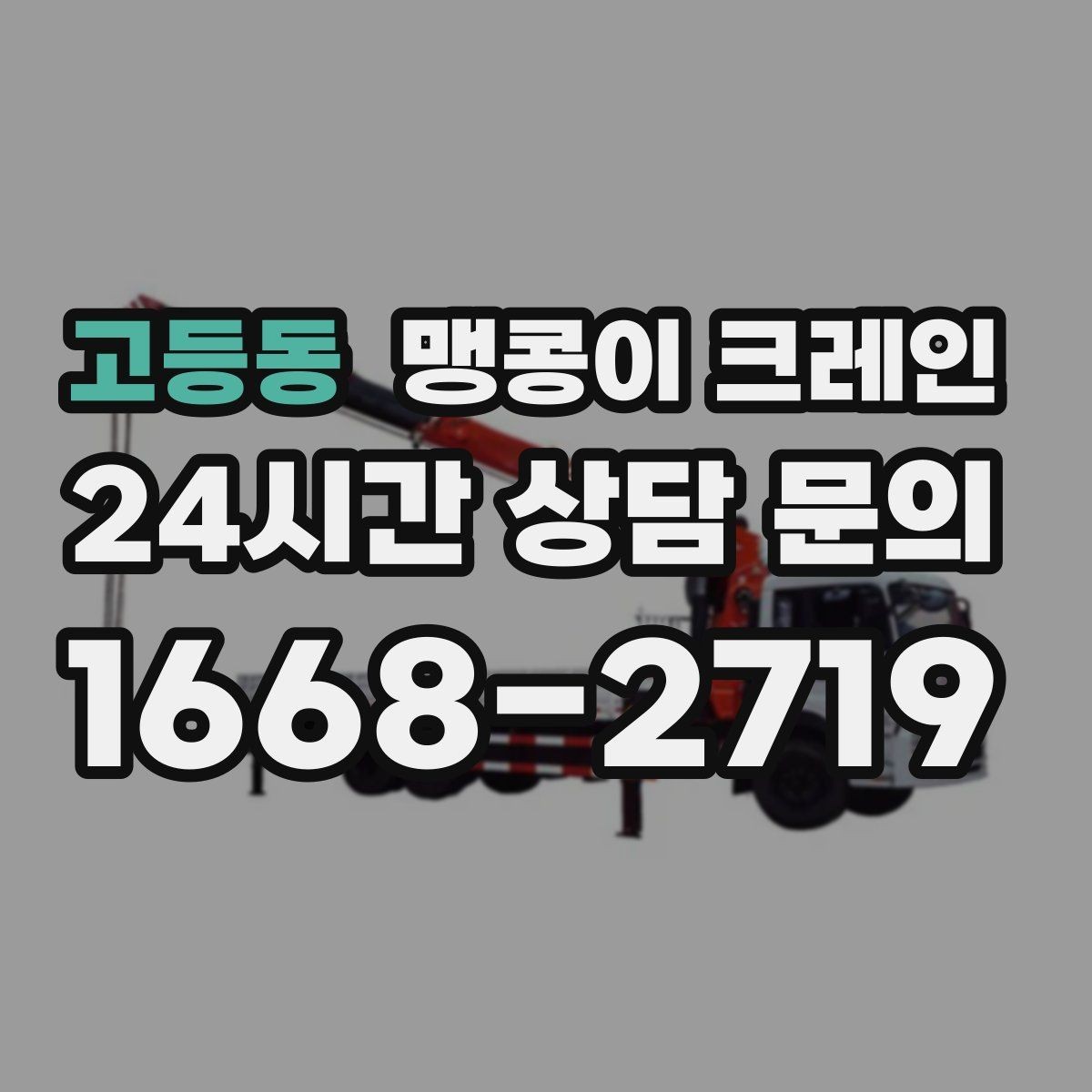 고등동 맹콩이 크레인 병원·학교 현장 작업에서 특히 조심할 점