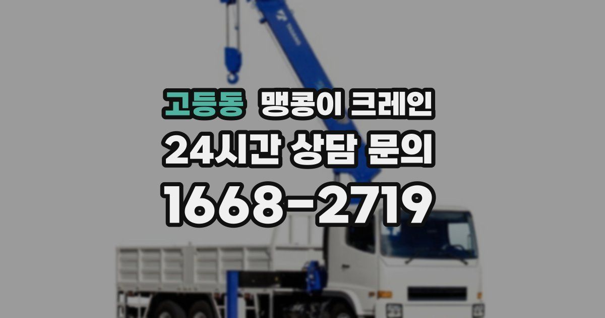 고등동 맹콩이 크레인