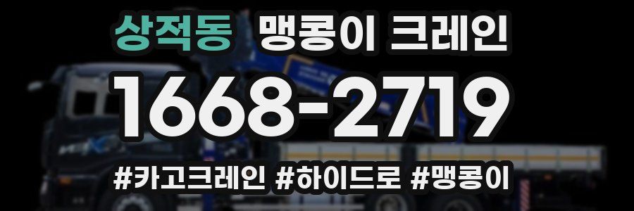 상적동 맹콩이 크레인