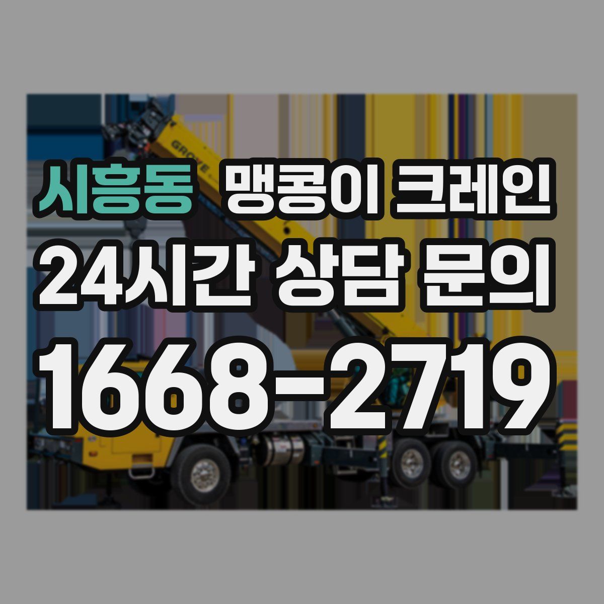 시흥동 맹콩이 크레인