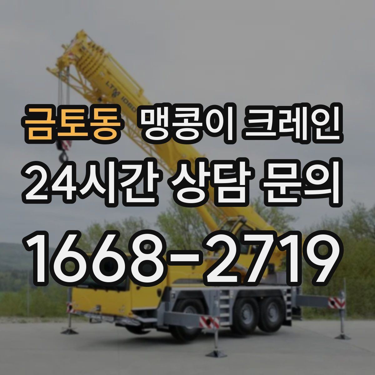 금토동 맹콩이 크레인 정밀 장비 취급 시 흔들림 줄이는 방법