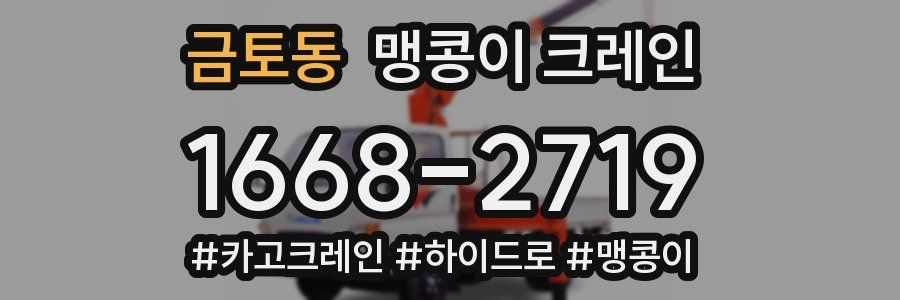 금토동 맹콩이 크레인