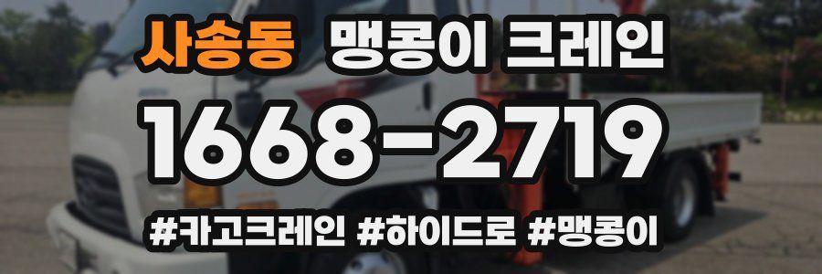사송동 맹콩이 크레인