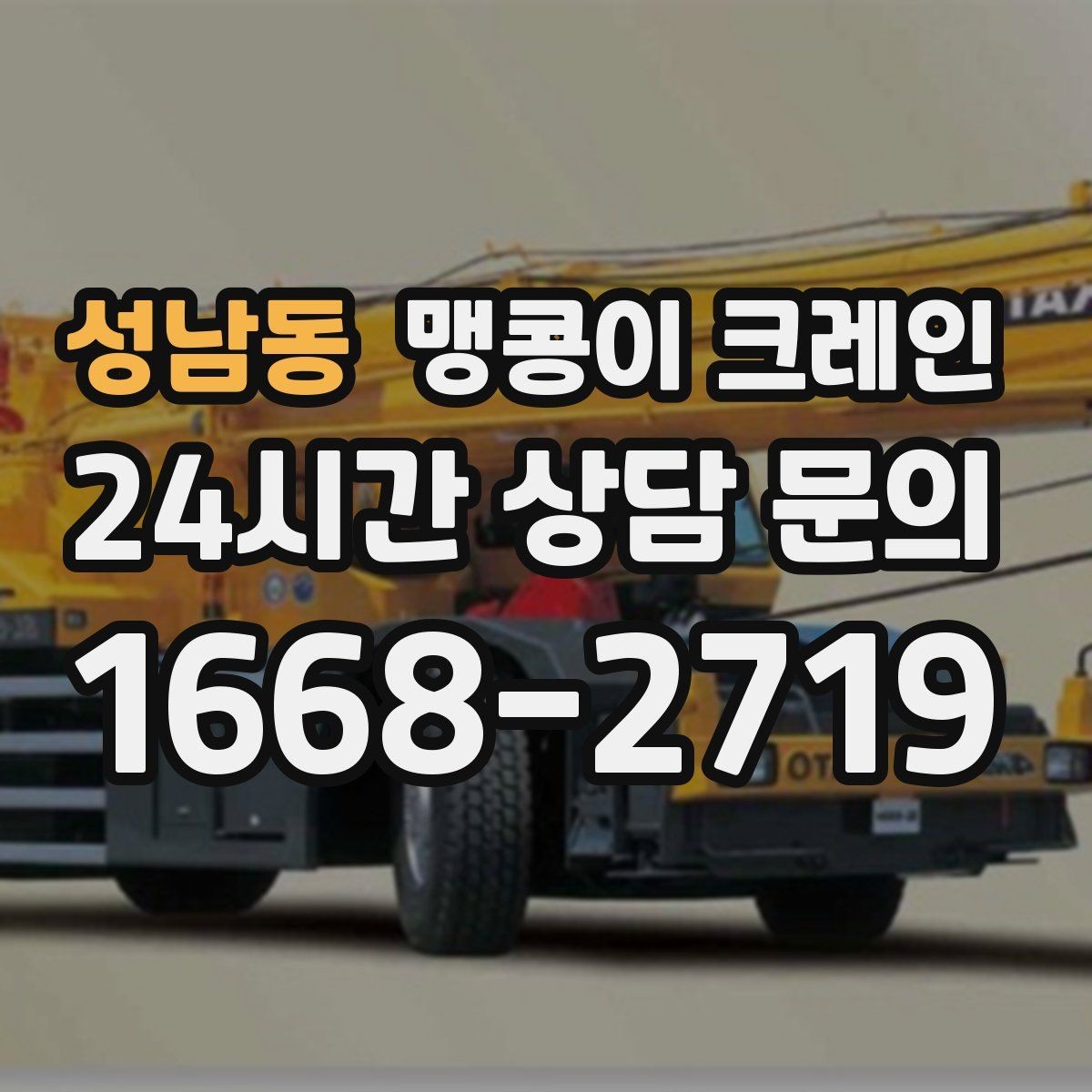 성남동 맹콩이 크레인 주말 작업을 깔끔하게 진행하는 준비