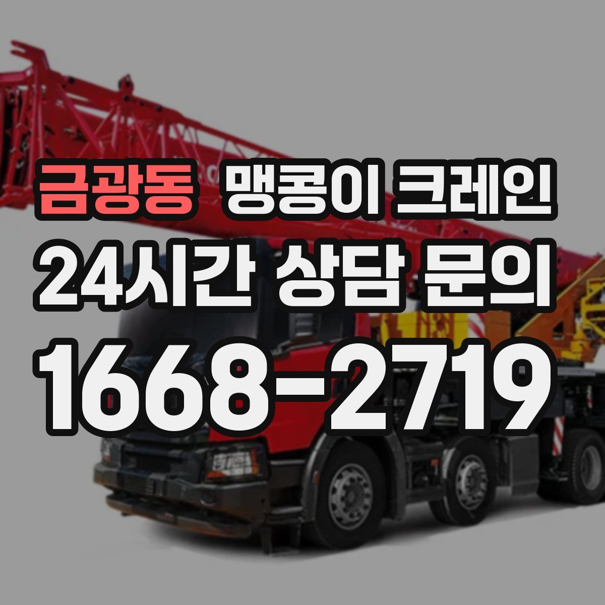 금광동 맹콩이 크레인