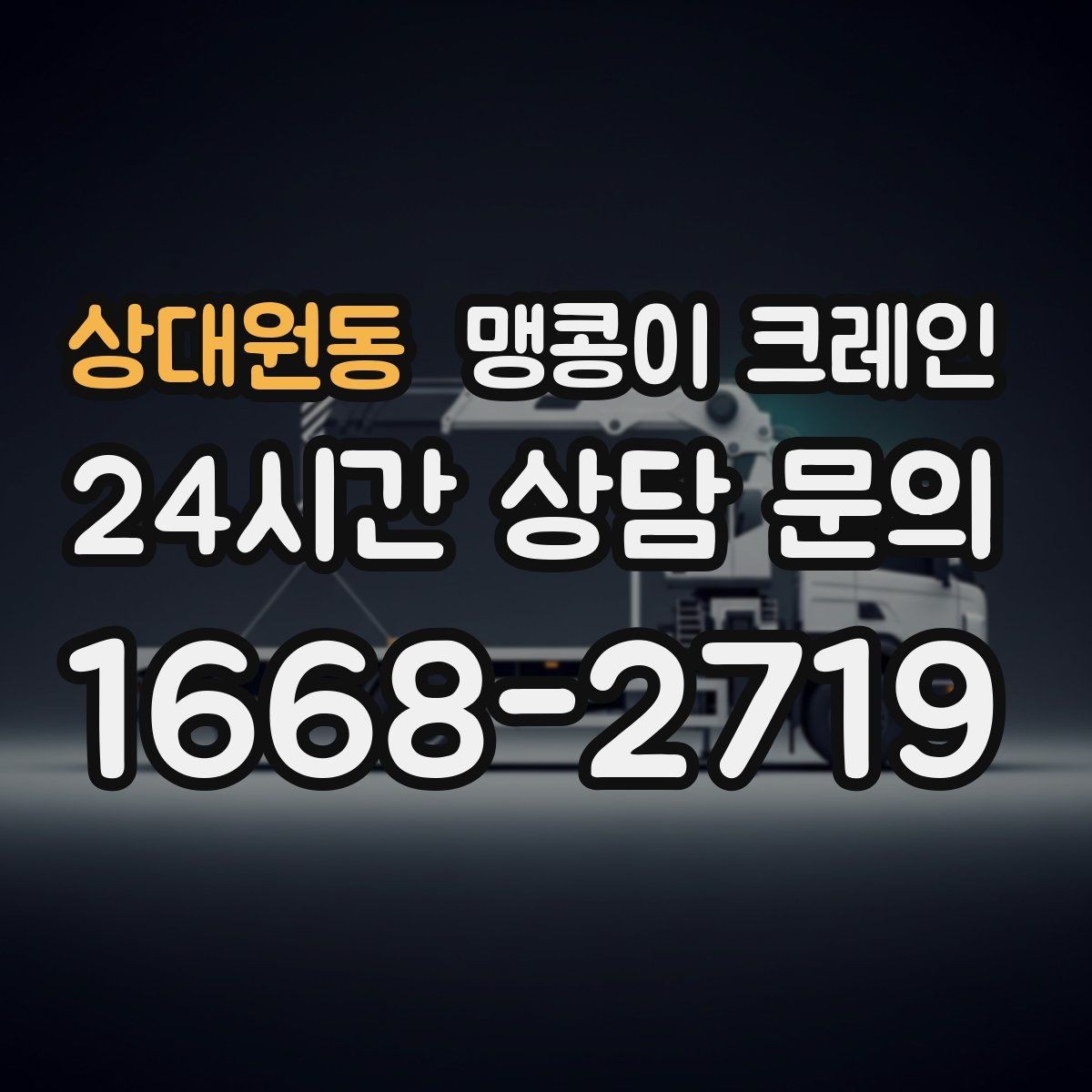 상대원동 맹콩이 크레인 장비 이전·재배치에 유리한 이유