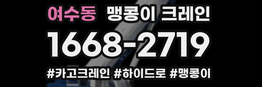 여수동 맹콩이 크레인