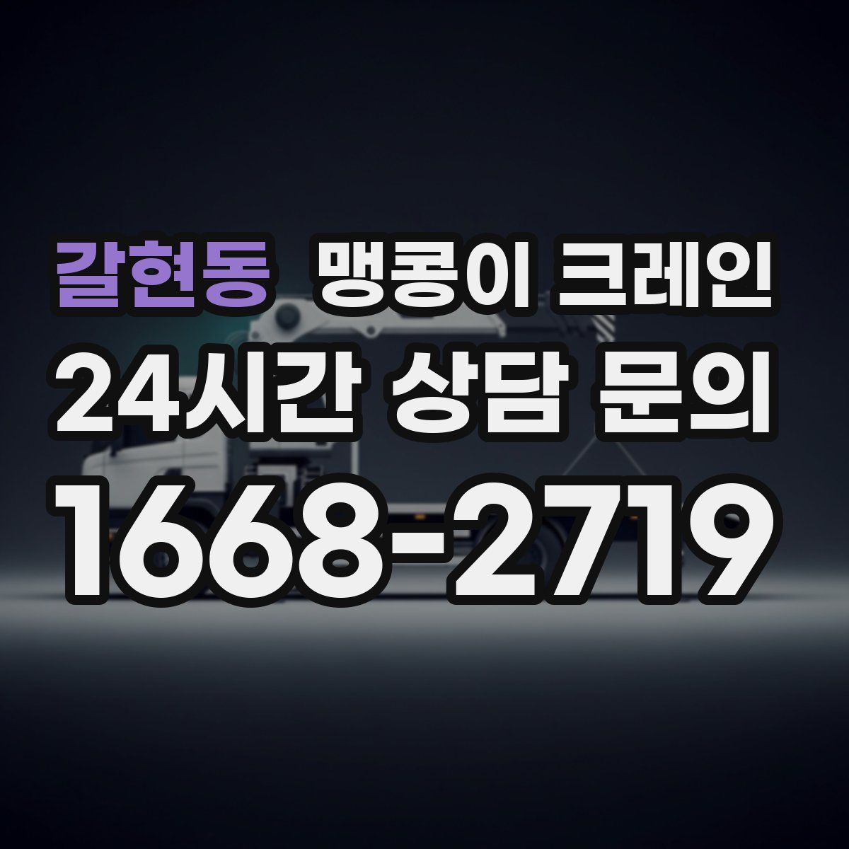 갈현동 맹콩이 크레인