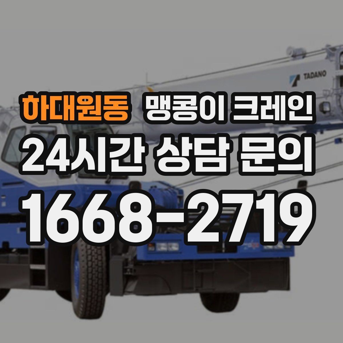 하대원동 맹콩이 크레인 현장 주변 차량 정리가 중요한 이유