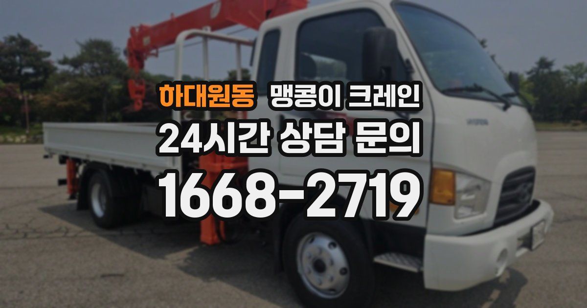 하대원동 맹콩이 크레인