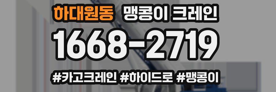하대원동 맹콩이 크레인