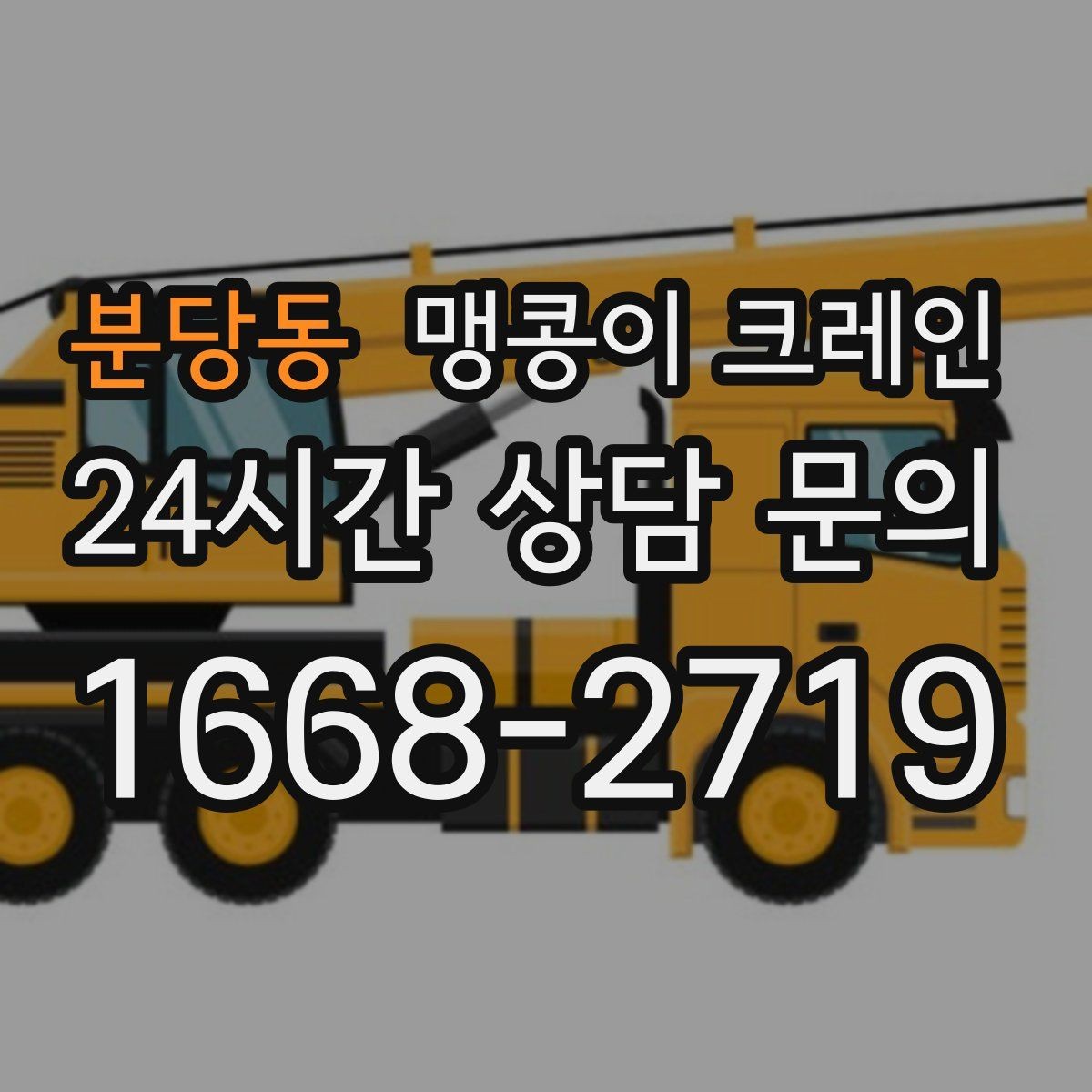 분당동 맹콩이 크레인 1시간 작업과 반나절 작업의 차이