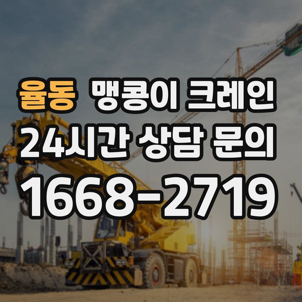 율동 맹콩이 크레인
