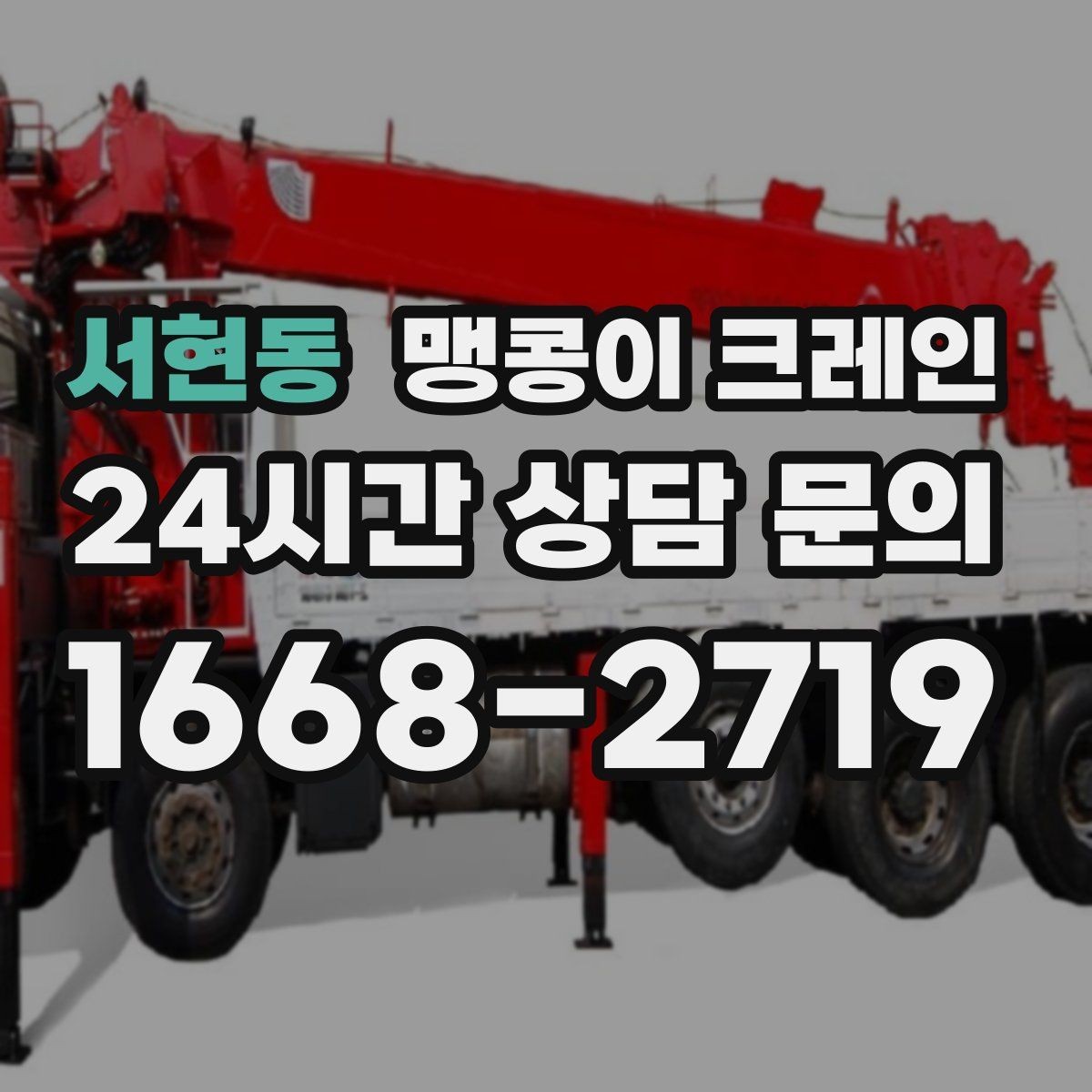 서현동 맹콩이 크레인 중심이 안 맞을 때 생기는 위험