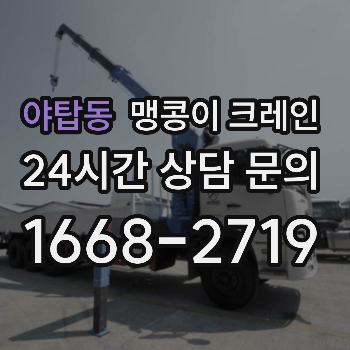 야탑동 맹콩이 크레인 상가 영업 중 장비 반입 시 주의사항