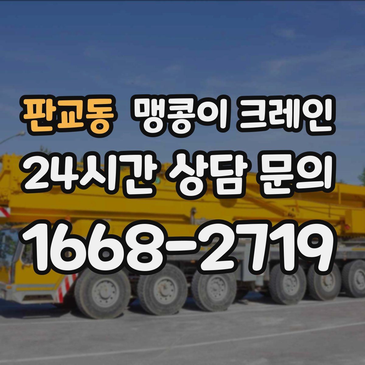 판교동 맹콩이 크레인 중심이 안 맞을 때 생기는 위험