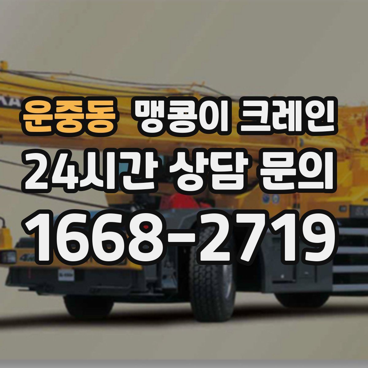 운중동 맹콩이 크레인 공장 내부 반입 작업에 적합한 이유