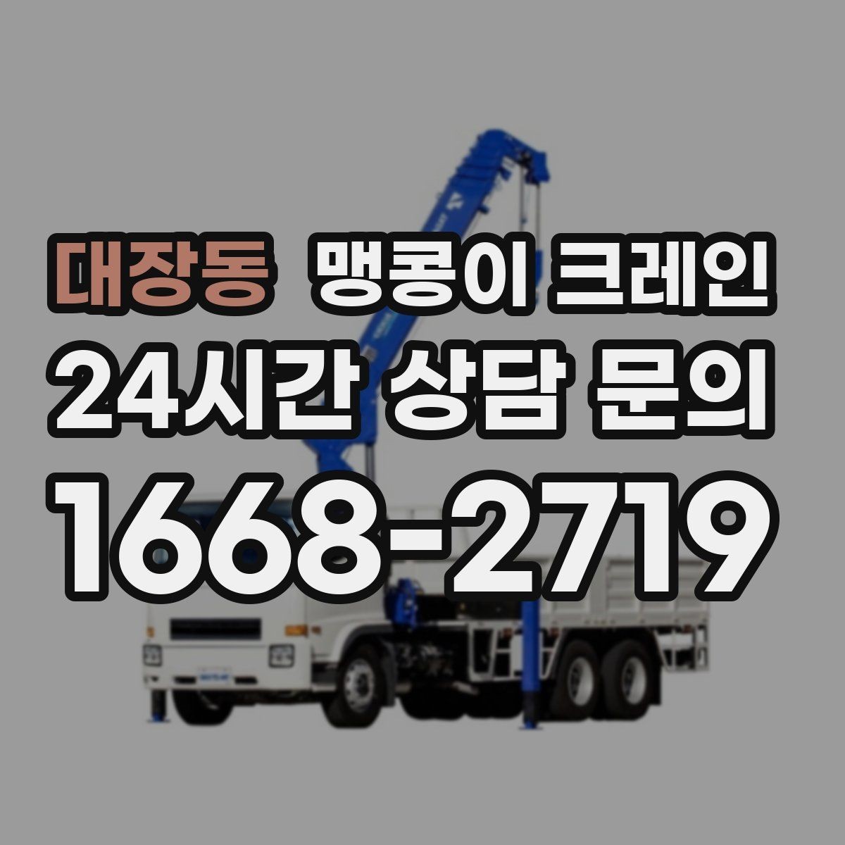 대장동 맹콩이 크레인 좁은 골목에서도 작업이 가능한 이유