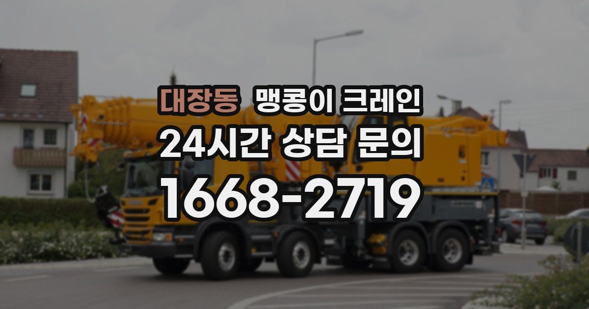 대장동 맹콩이 크레인