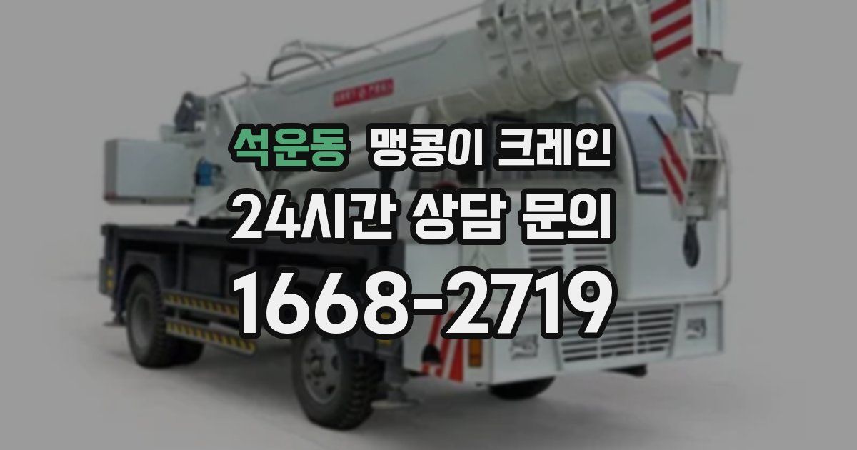 석운동 맹콩이 크레인